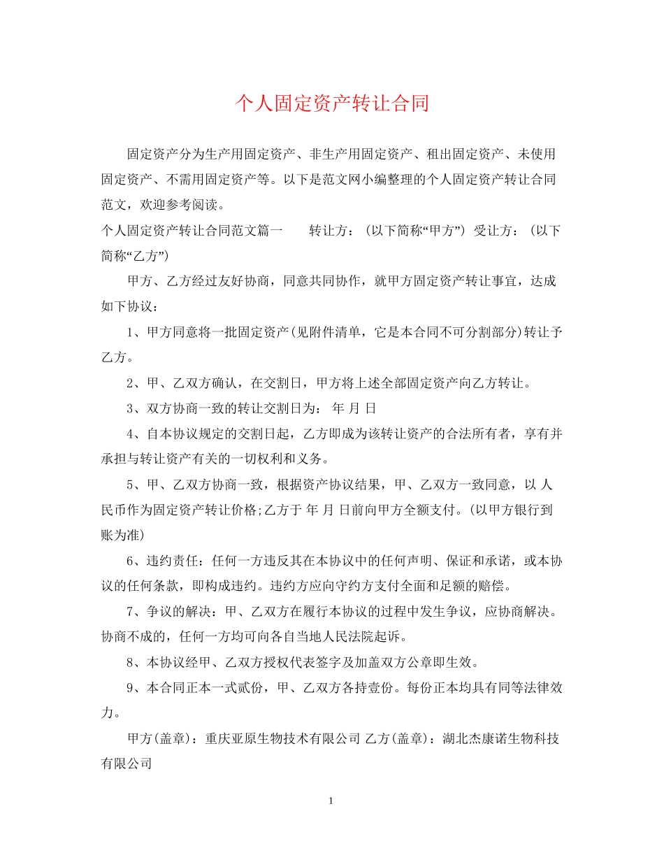 个人固定资产转让合同_第1页