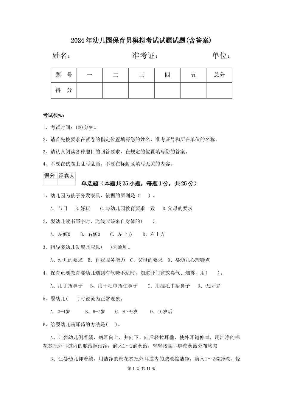 2024年幼儿园保育员模拟考试试题试题(含答案)_第1页