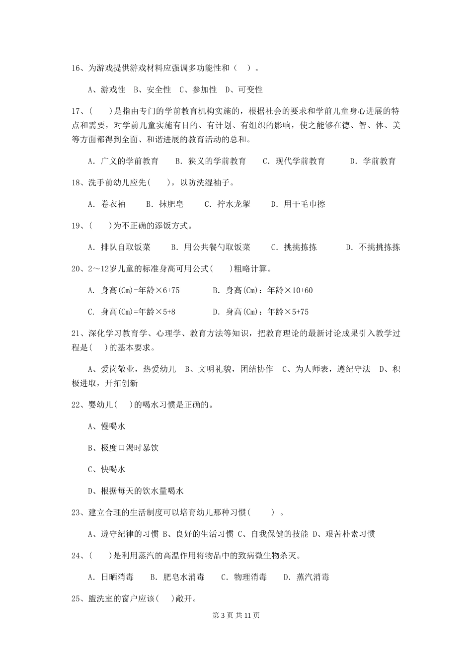 2024年幼儿园保育员模拟考试试题试题(含答案)_第3页