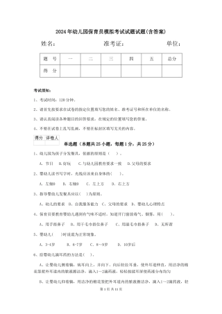 2024年幼儿园保育员模拟考试试题试题(含答案)