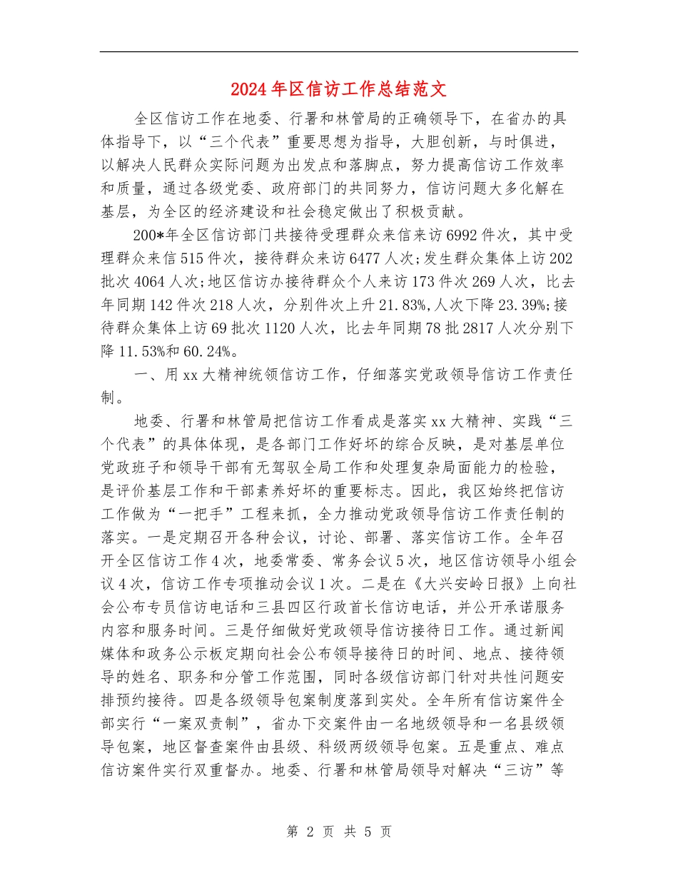 2024年区信访工作总结范文_第2页