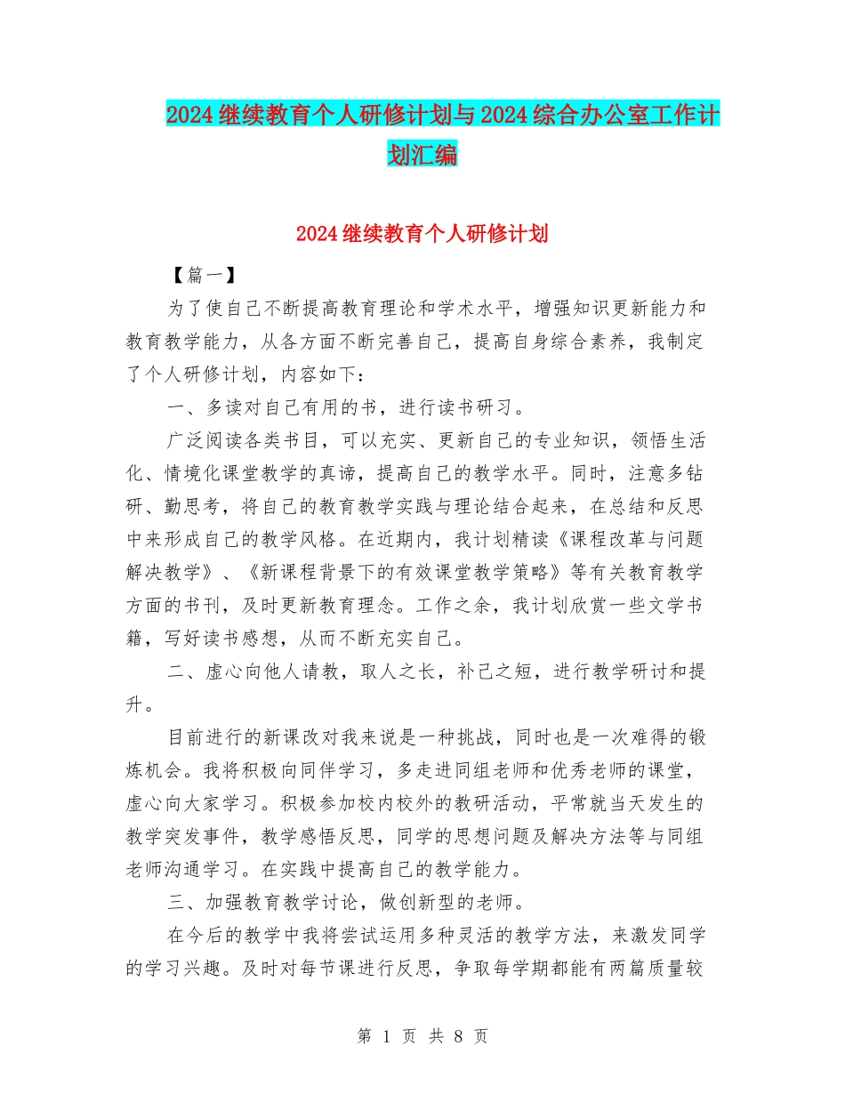 2024继续教育个人研修计划与2024综合办公室工作计划汇编_第1页