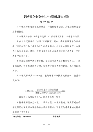 酒店类企业标准化标准