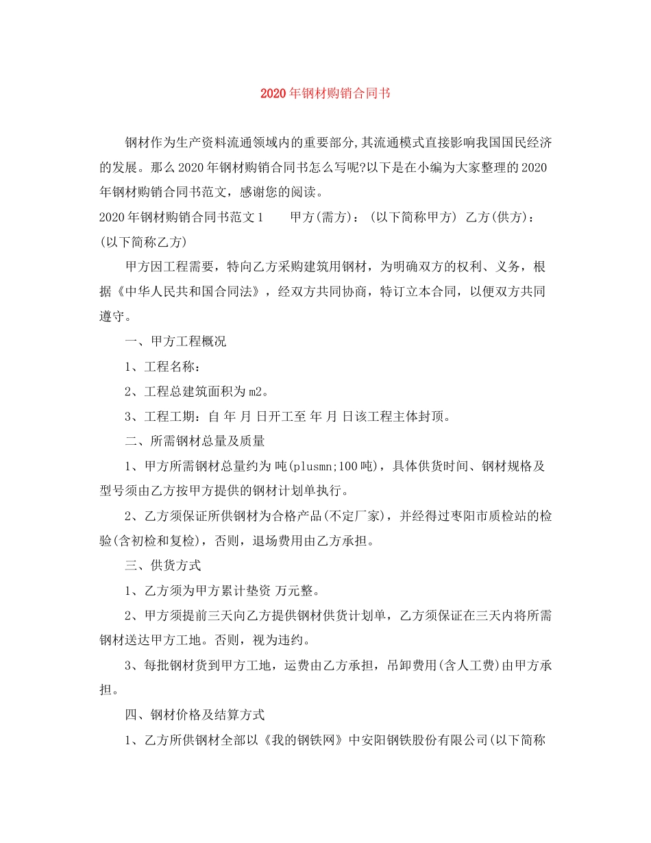 年钢材购销合同书_第1页