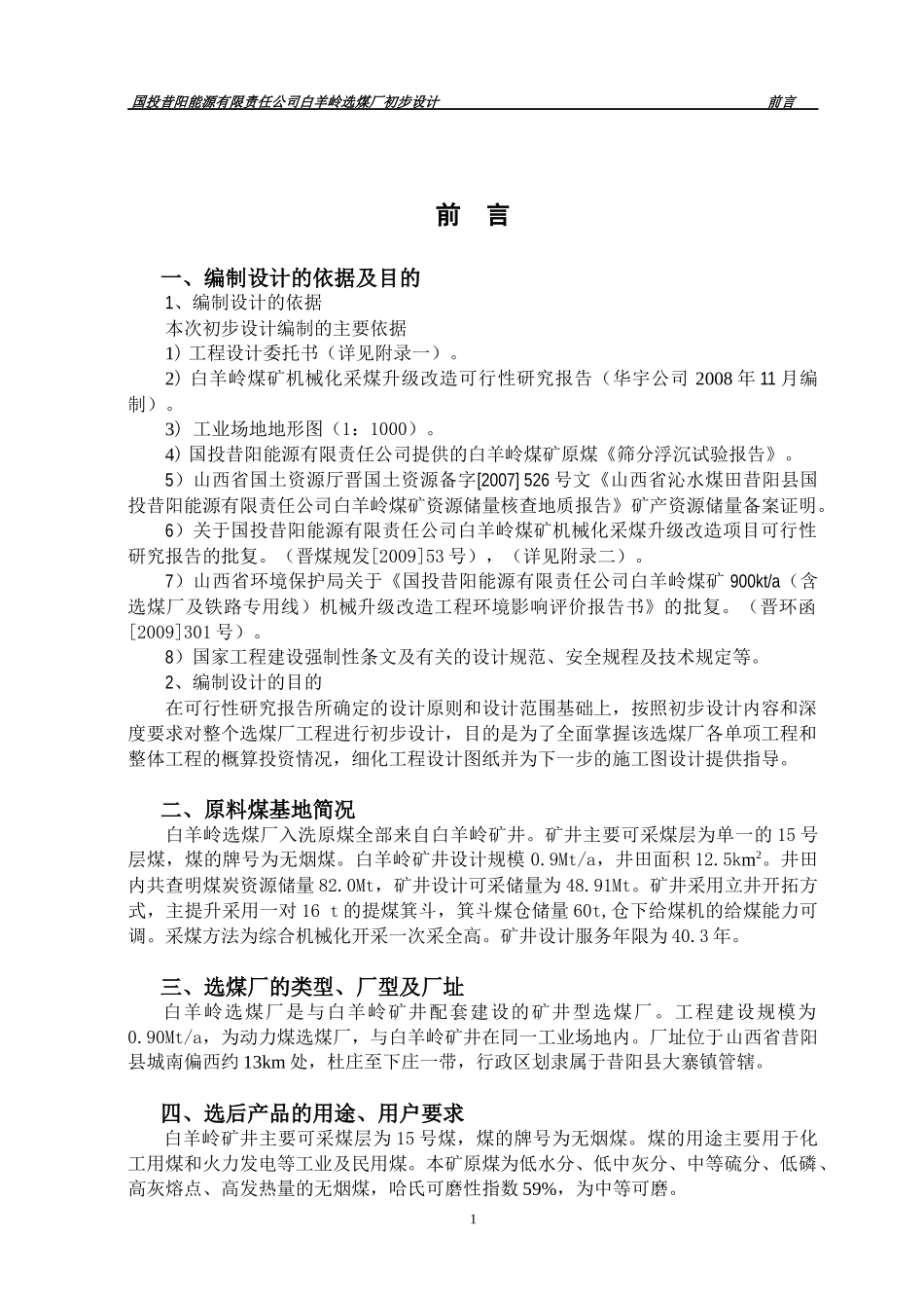 白羊岭选煤厂初设说明书-选煤工艺_第1页