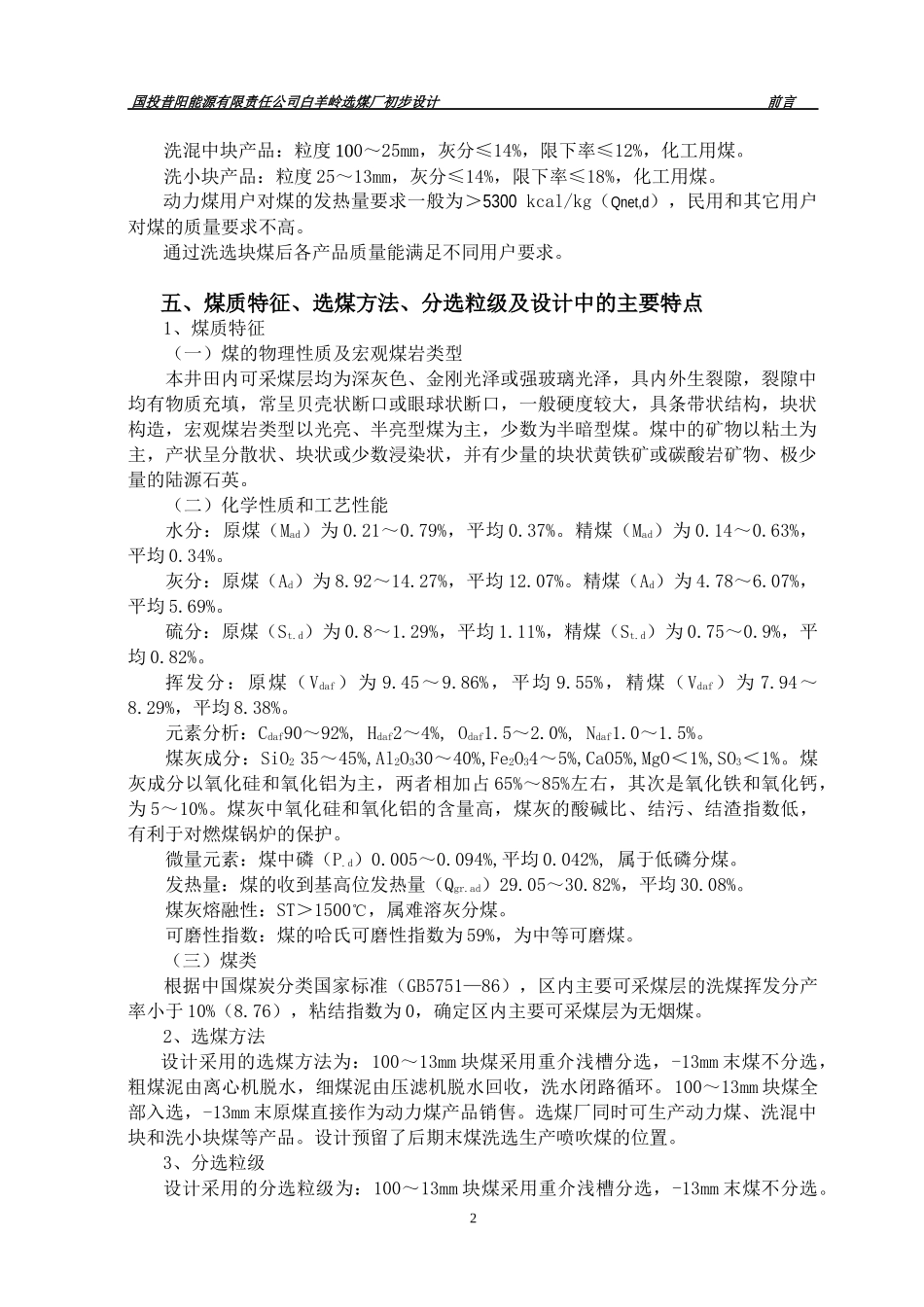 白羊岭选煤厂初设说明书-选煤工艺_第2页
