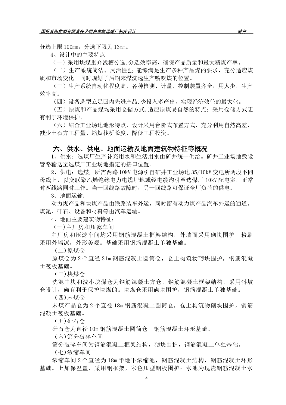 白羊岭选煤厂初设说明书-选煤工艺_第3页