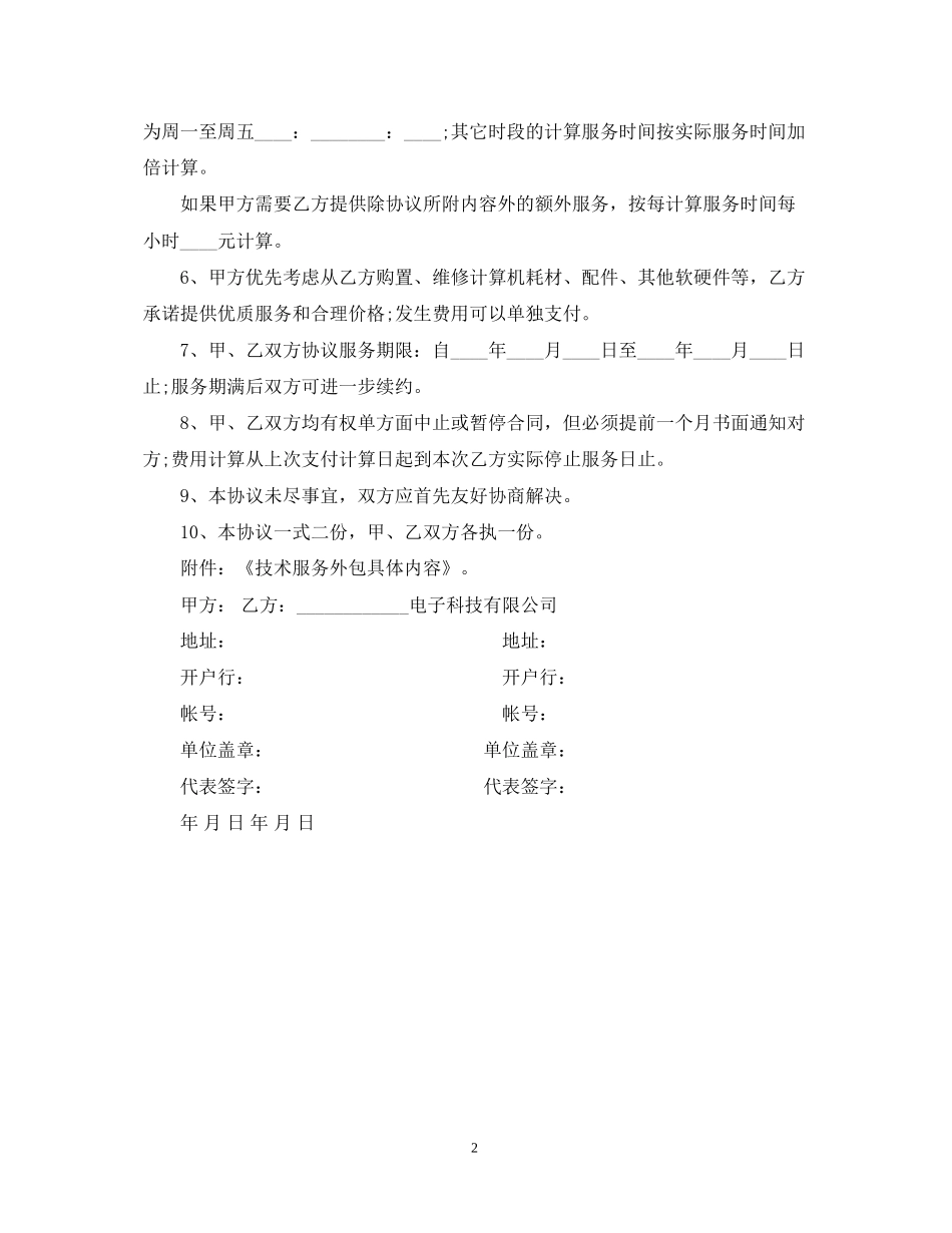 计算机系统技术服务外包合同范本_第2页