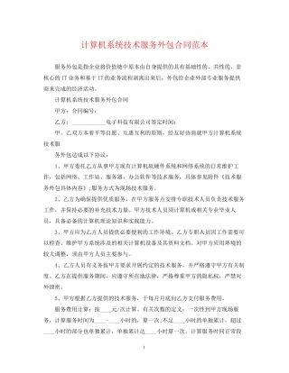 计算机系统技术服务外包合同范本