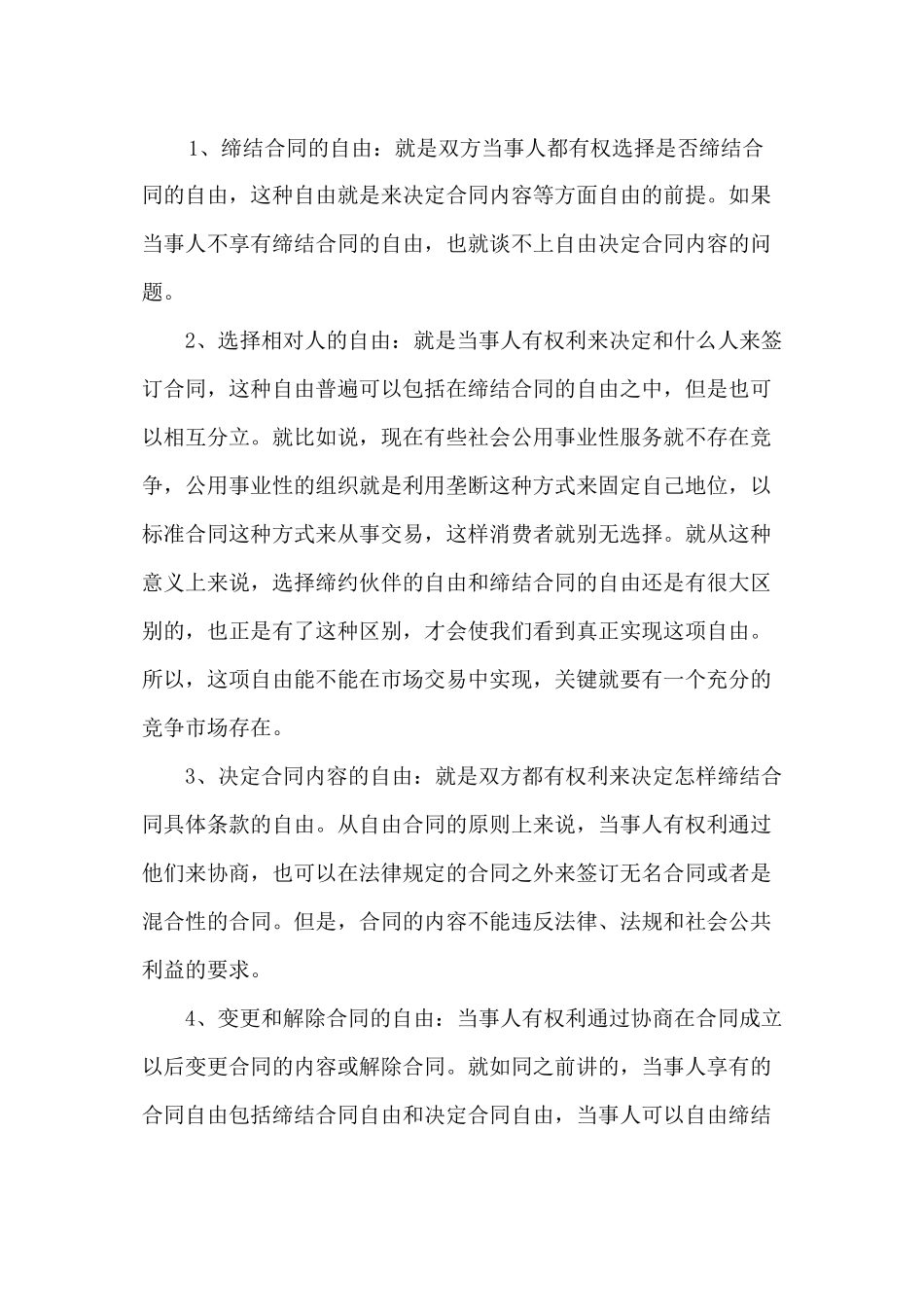 改浅论合同自由原则_第2页