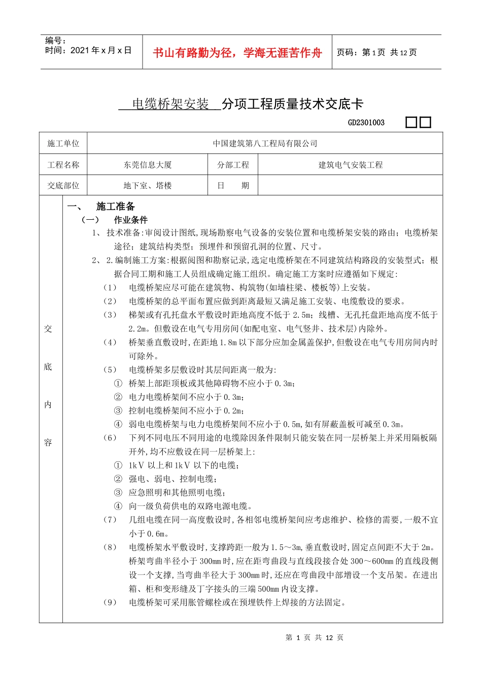 电缆桥架安装 分项工程质量技术交底卡_第1页