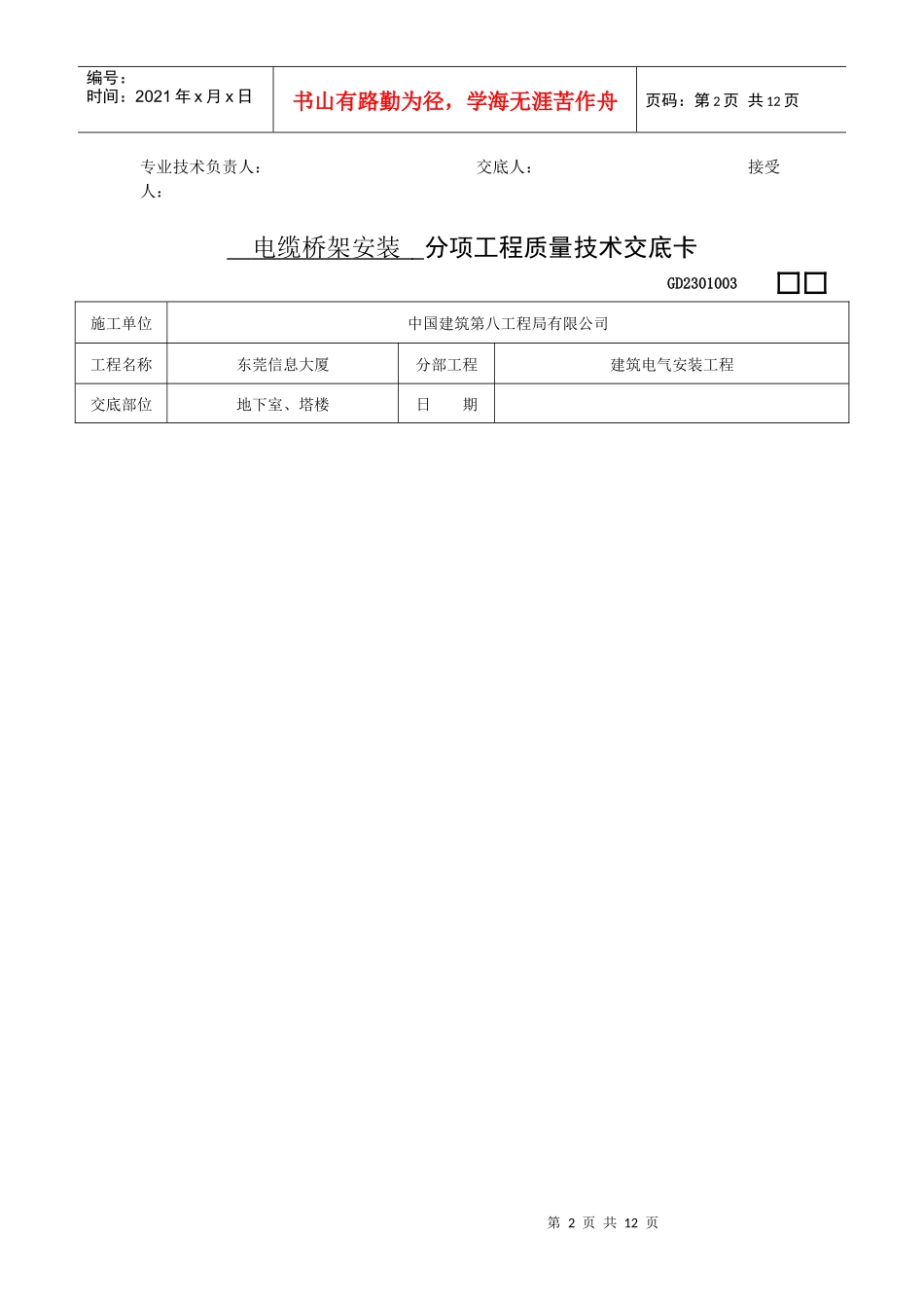 电缆桥架安装 分项工程质量技术交底卡_第2页