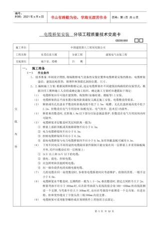 电缆桥架安装 分项工程质量技术交底卡