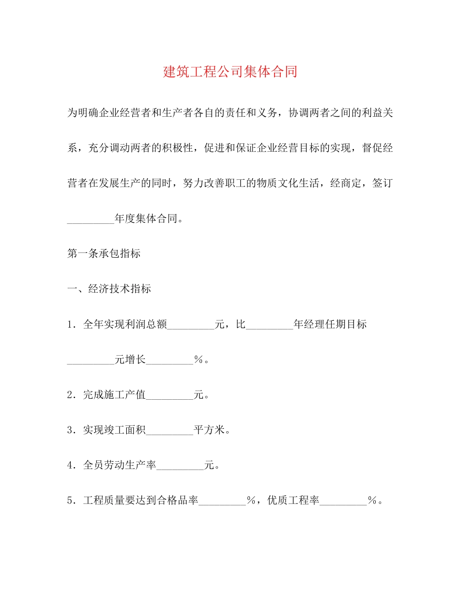 建筑工程公司集体合同2)_第1页