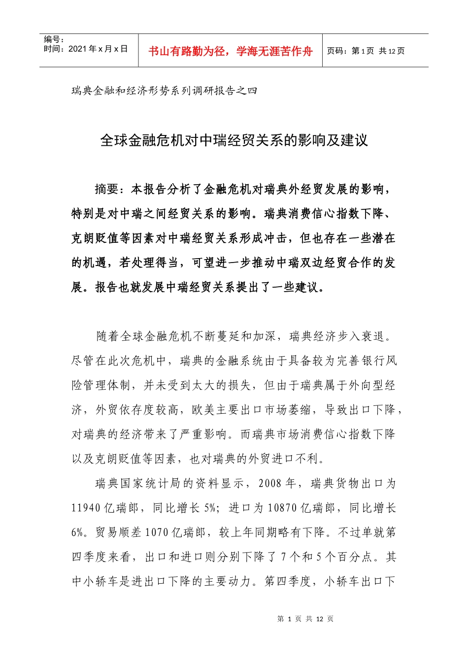系列四：全球金融危机对中瑞经贸关系的影响及建议-中国驻瑞_第1页