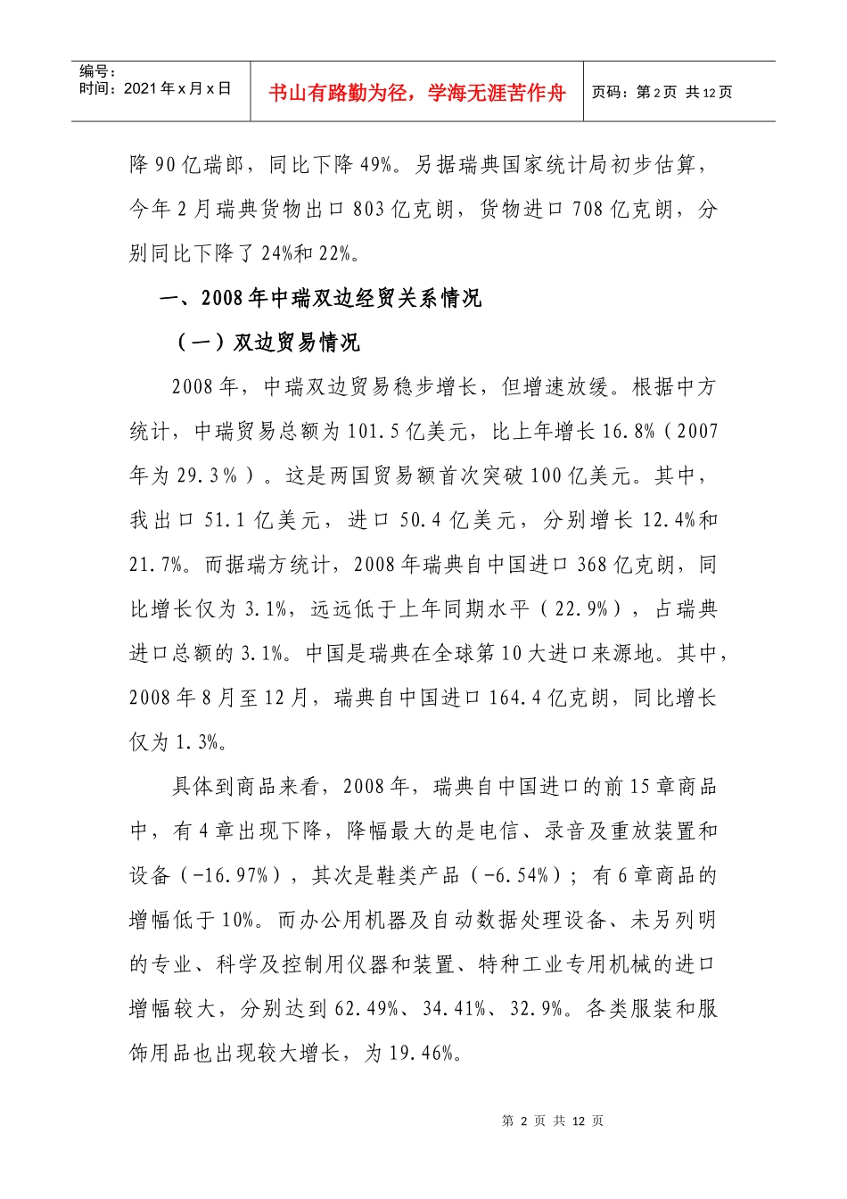 系列四：全球金融危机对中瑞经贸关系的影响及建议-中国驻瑞_第2页