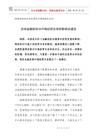 系列四：全球金融危机对中瑞经贸关系的影响及建议-中国驻瑞