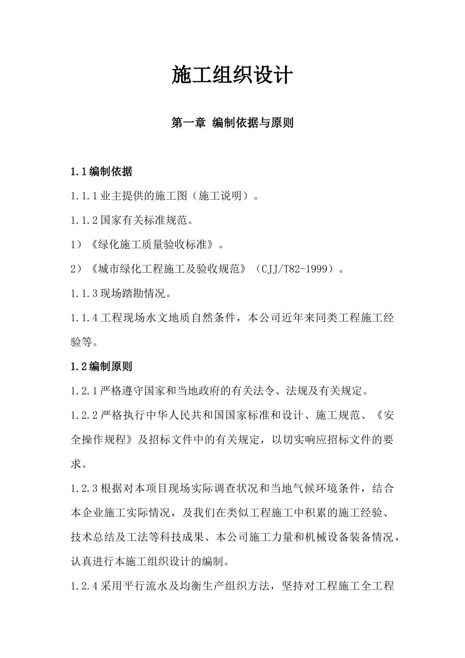 花园酒店改扩建项目施工组织设计_第1页