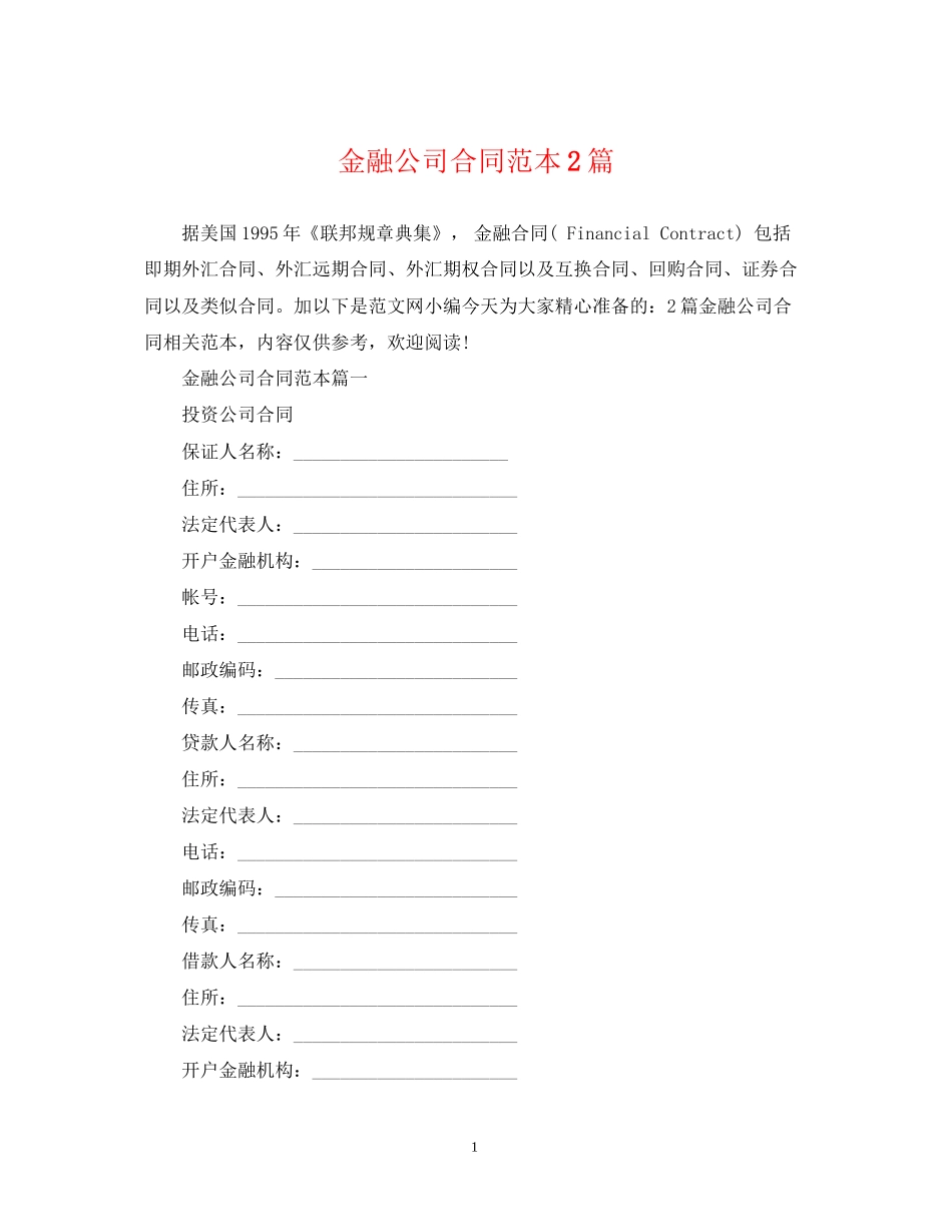 金融公司合同范本2篇_第1页