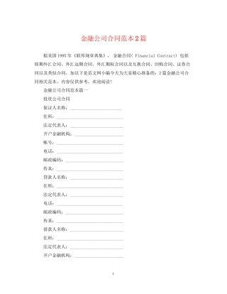 金融公司合同范本2篇