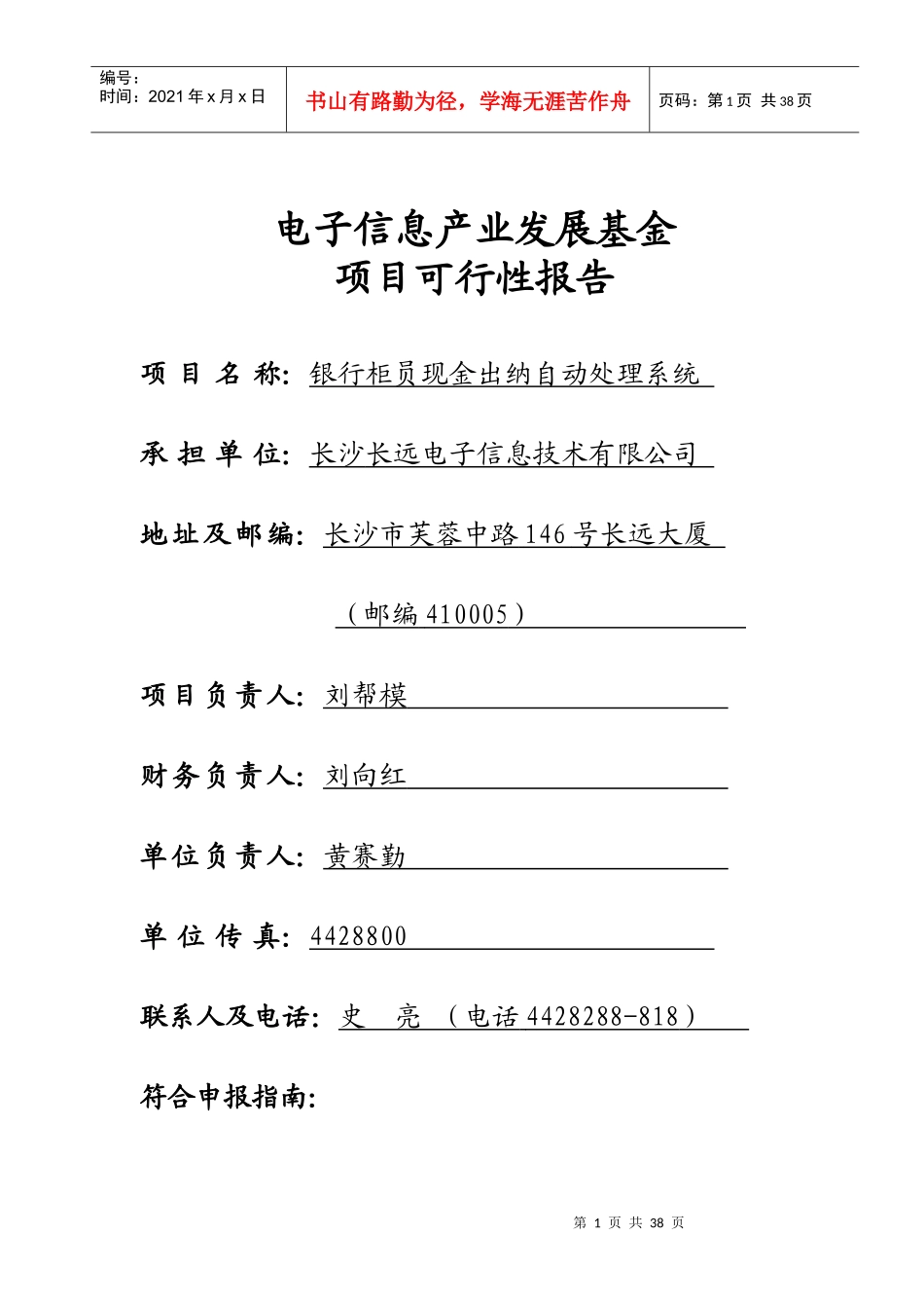 电子发展基金报告：银行柜员现全出纳自动处理系统(1)_第1页