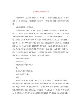 房屋解除合同通知协议