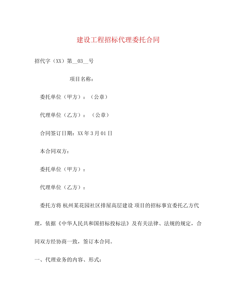 建设工程招标代理委托合同_第1页