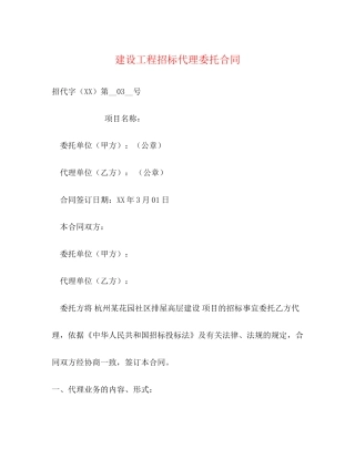 建设工程招标代理委托合同