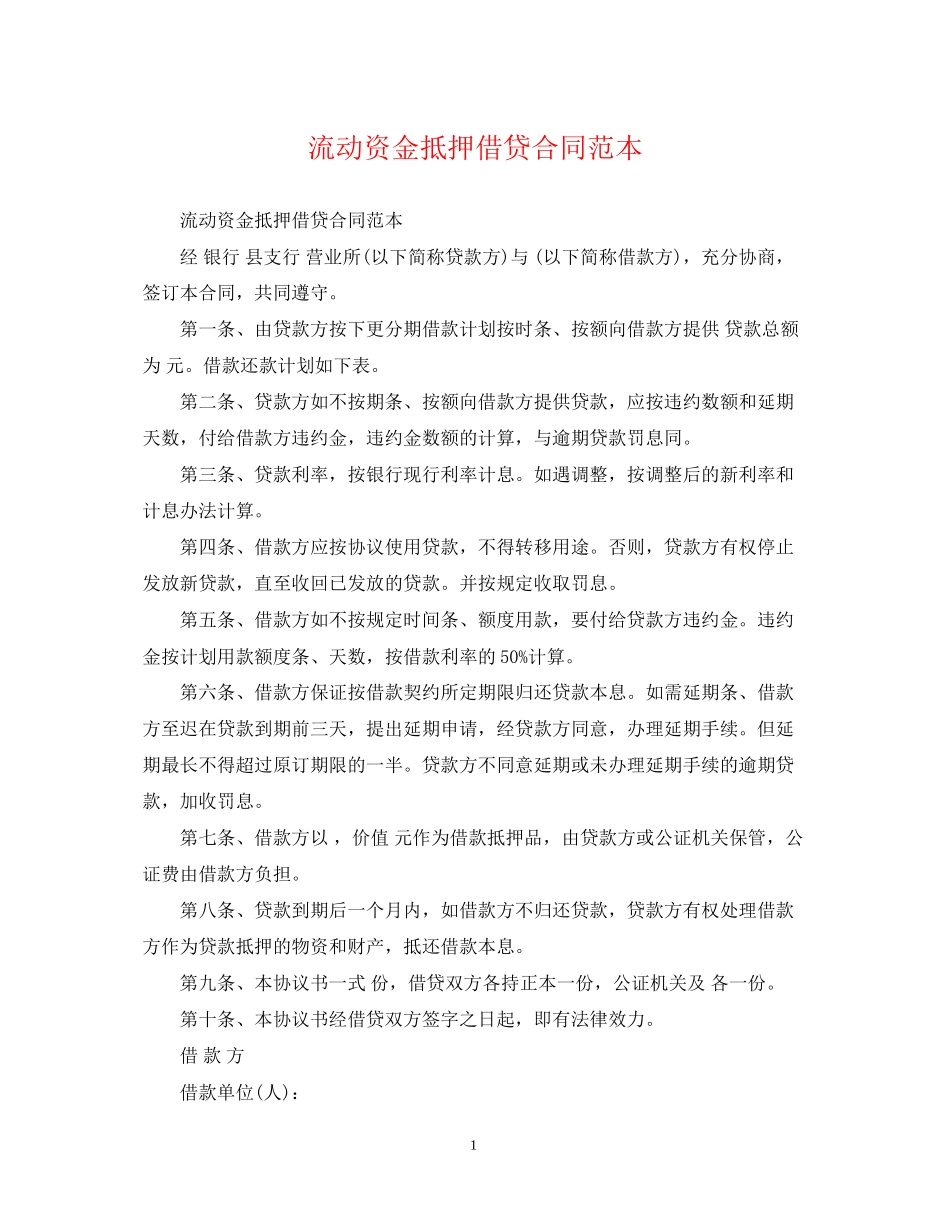 流动资金抵押借贷合同范本_第1页