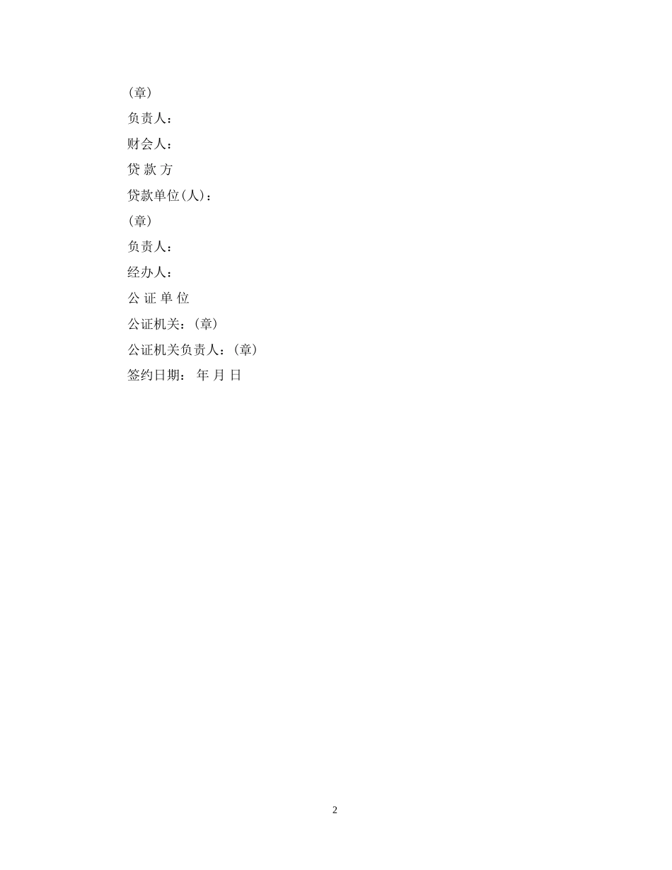 流动资金抵押借贷合同范本_第2页