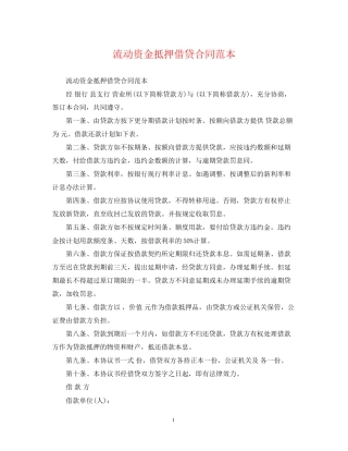 流动资金抵押借贷合同范本