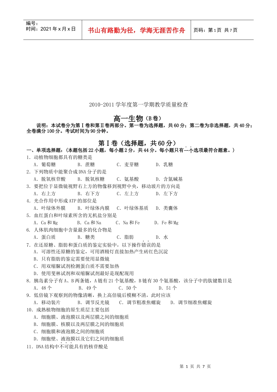 高一生物教学质量检查题_第1页