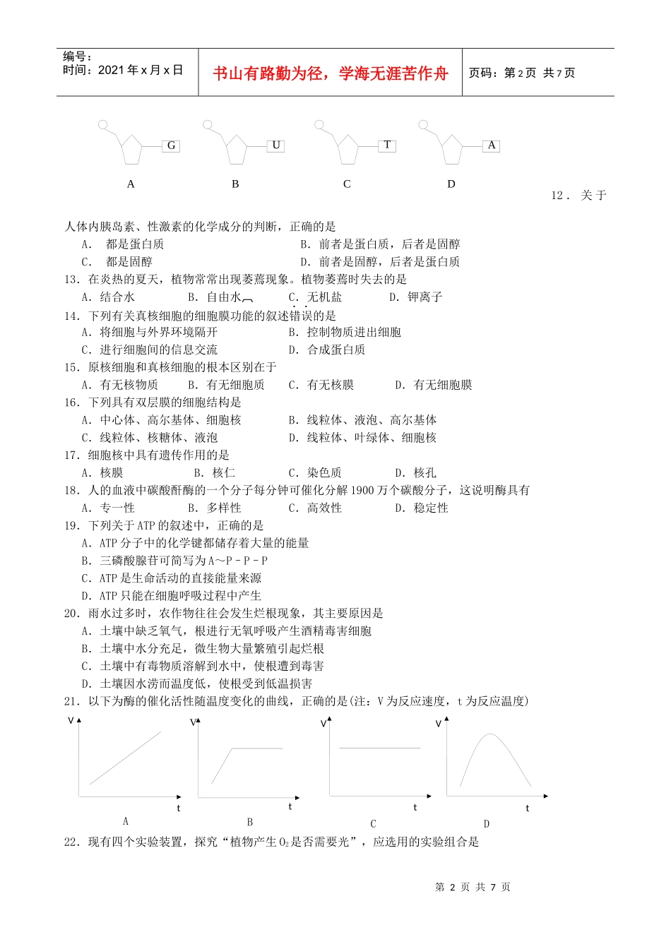 高一生物教学质量检查题_第2页
