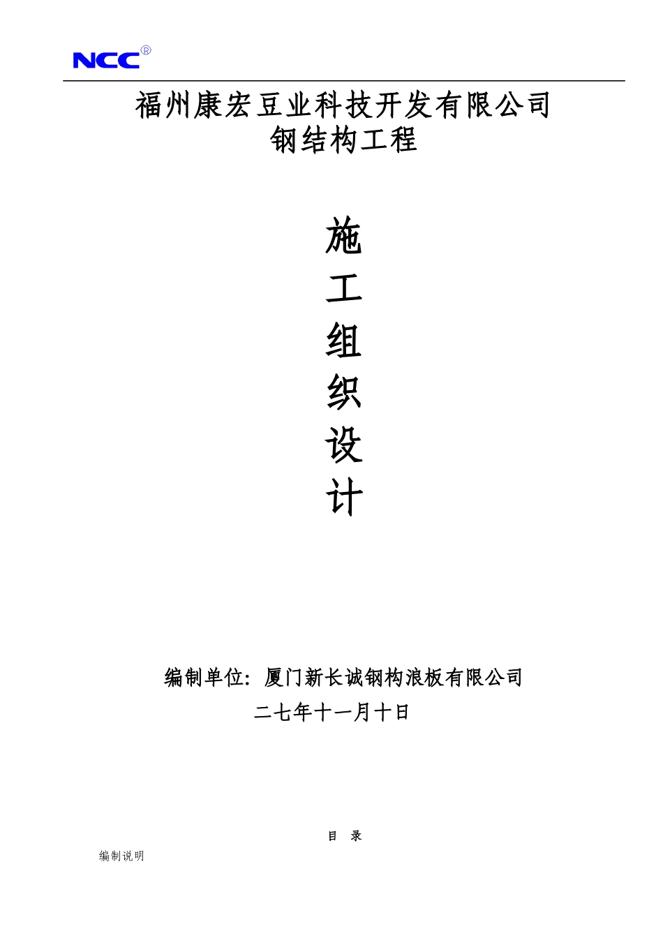 福州康宏豆业科技开发有限公司钢结构工程施工组织设计方案_第1页