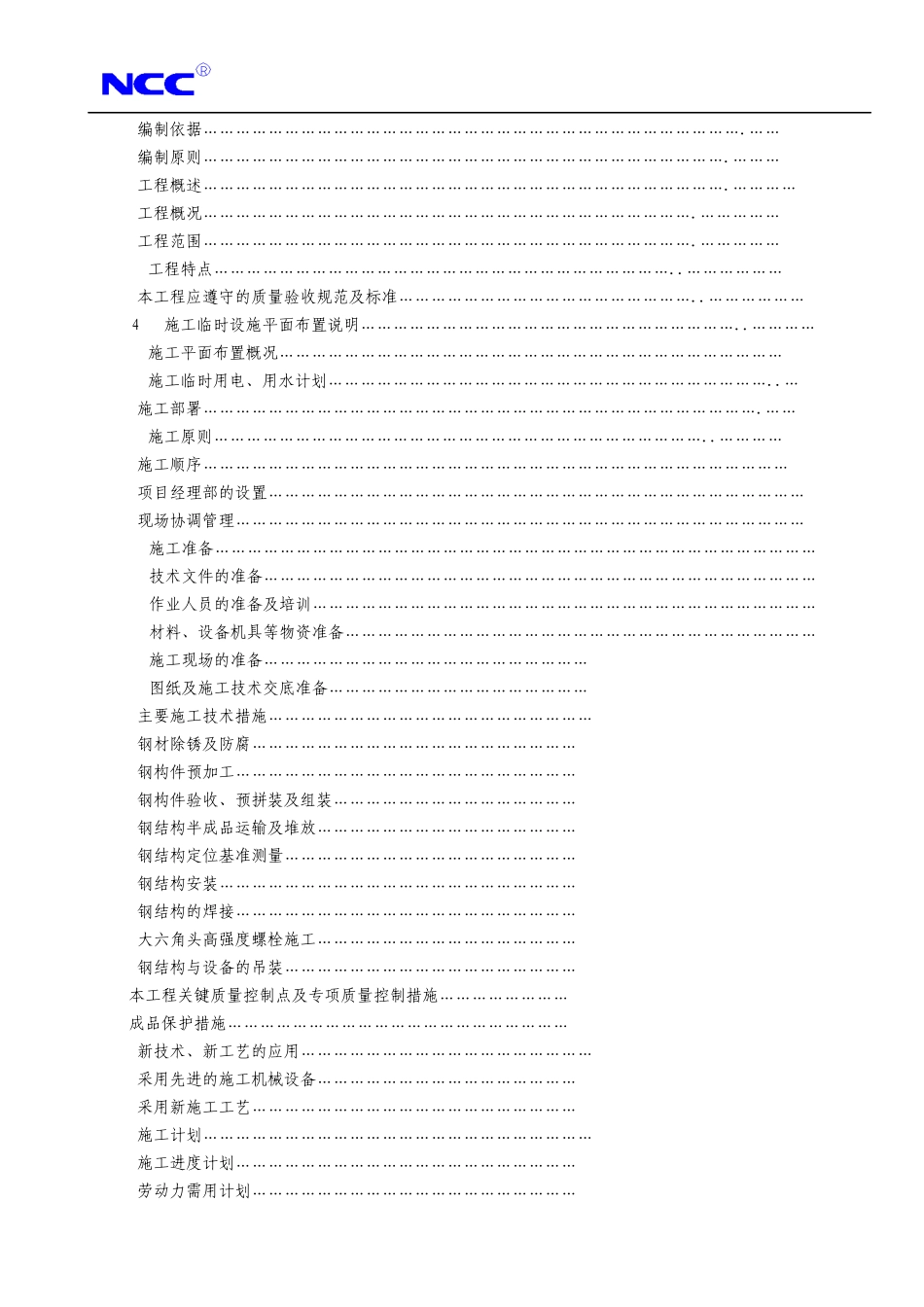 福州康宏豆业科技开发有限公司钢结构工程施工组织设计方案_第2页