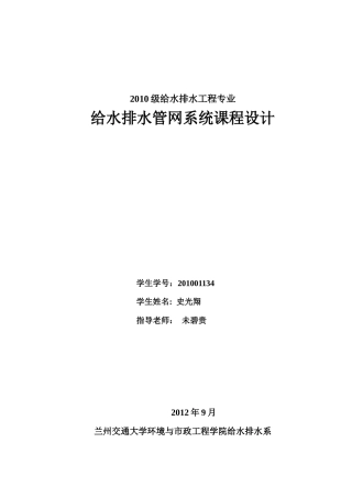 给水排水管网课程设计-给水排水管网课程设计