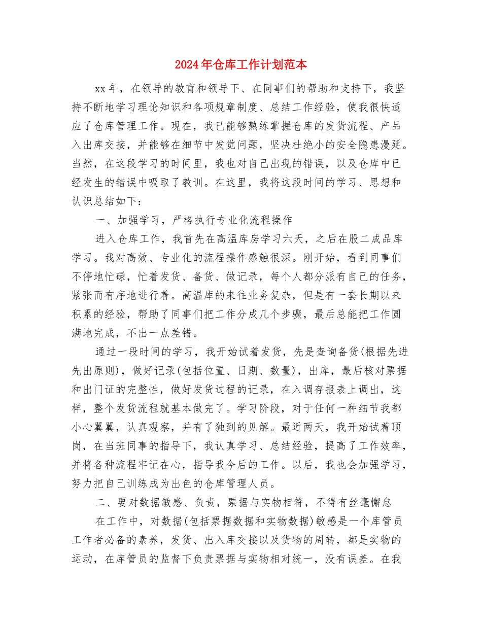 2024年仓库工作计划范文与2024年仓库工作计划范本汇编_第3页