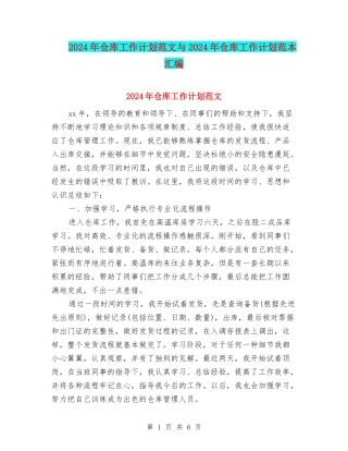2024年仓库工作计划范文与2024年仓库工作计划范本汇编