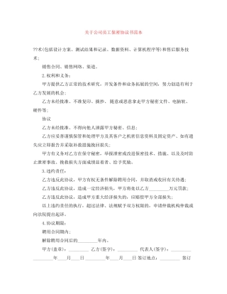 关于公司员工保密协议书范本