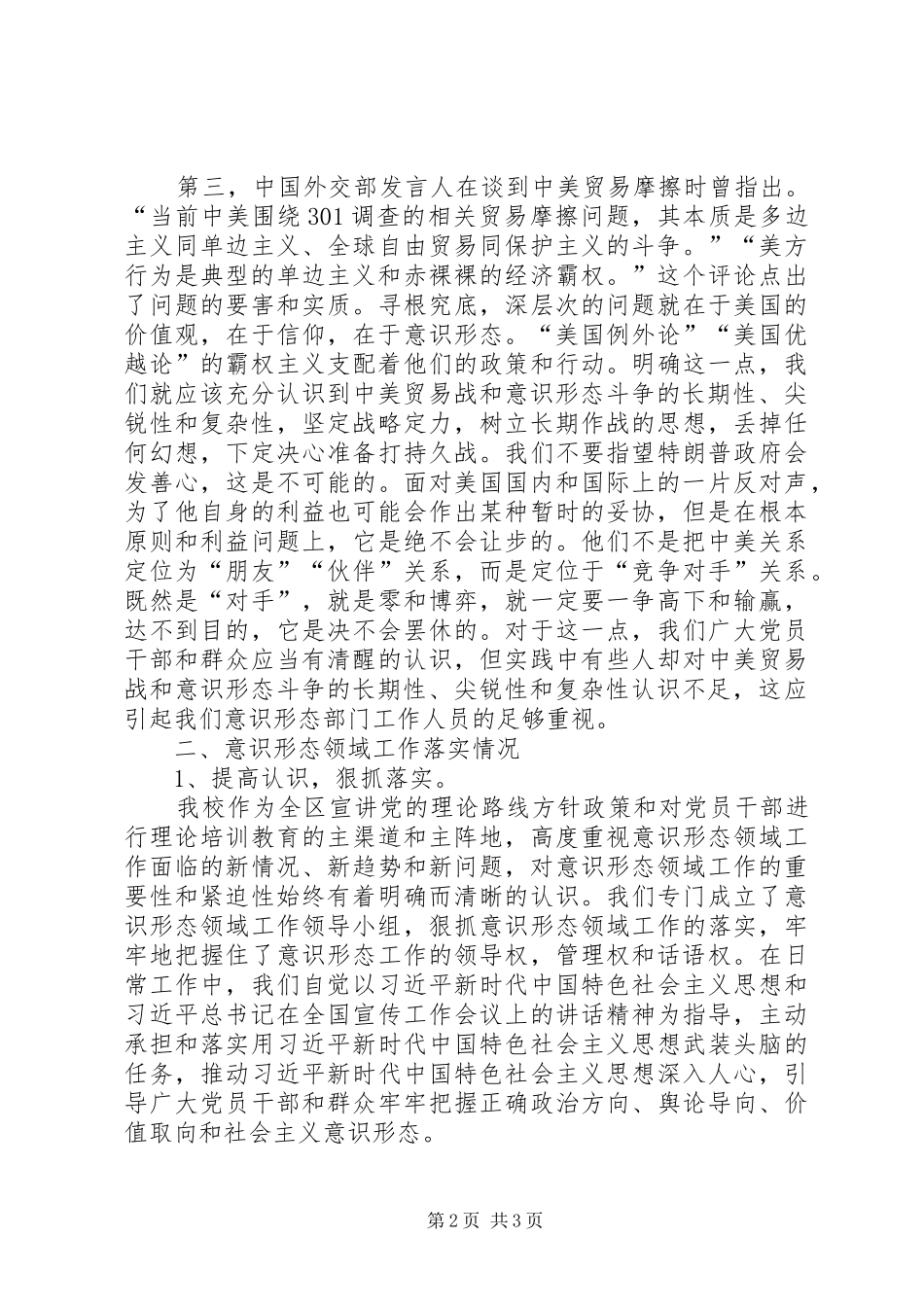 XX年意识形态领域二季度形势分析研判报告_第2页