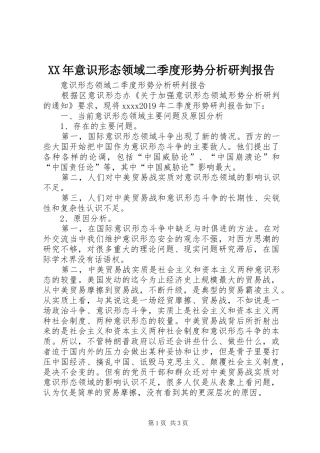 XX年意识形态领域二季度形势分析研判报告