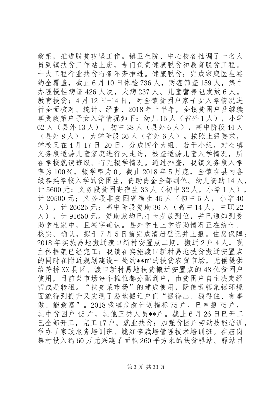 XX年脱贫攻坚工作情况汇报（10篇）_第3页