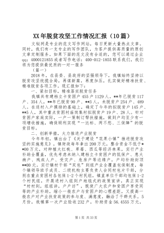 XX年脱贫攻坚工作情况汇报（10篇）
