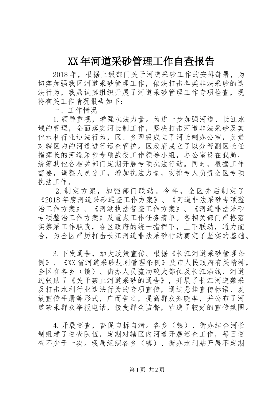 XX年河道采砂管理工作自查报告_第1页