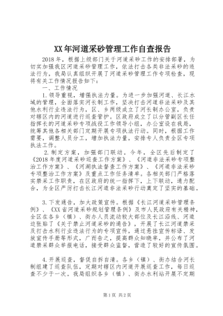 XX年河道采砂管理工作自查报告