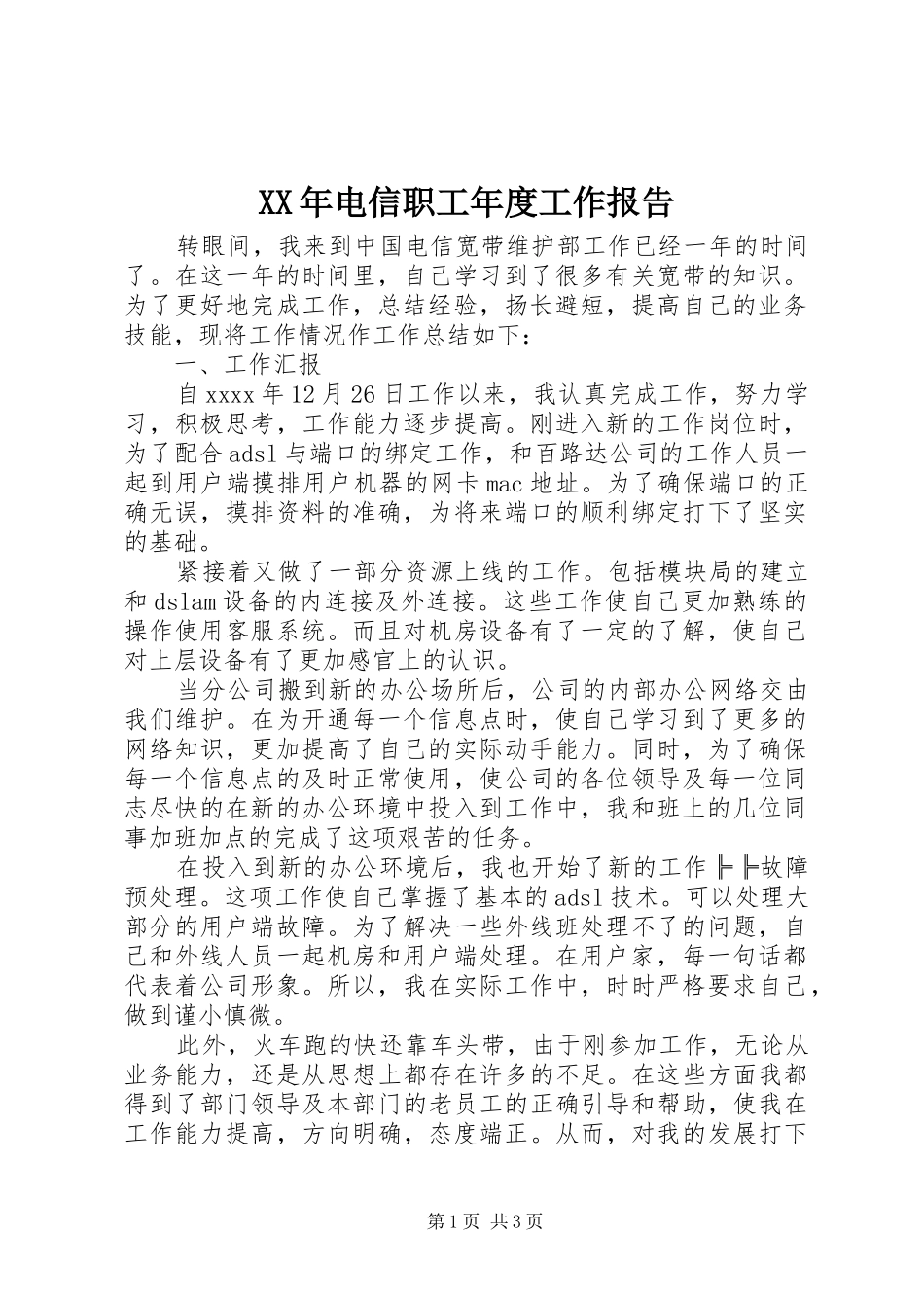 XX年电信职工年度工作报告_第1页