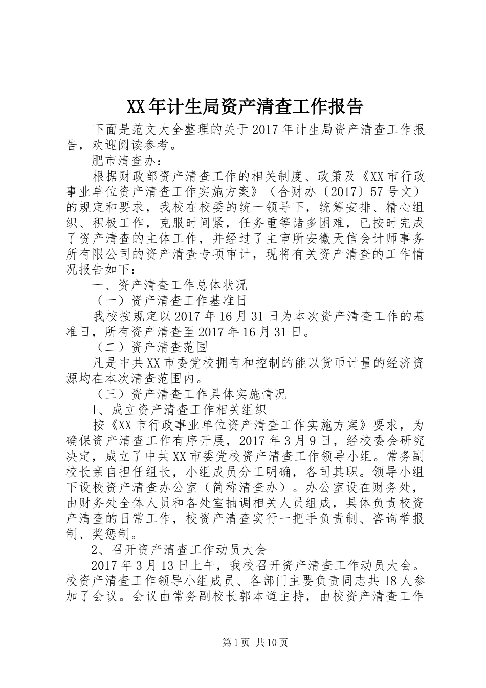 XX年计生局资产清查工作报告_第1页