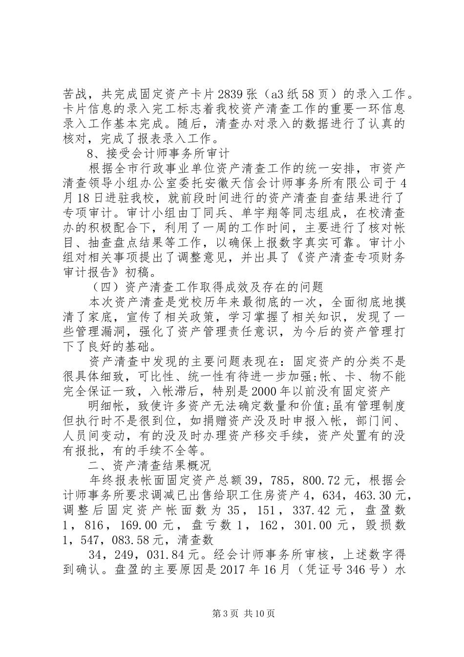 XX年计生局资产清查工作报告_第3页