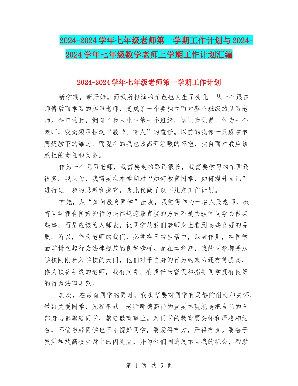 2024-2024学年七年级教师第一学期工作计划与2024-2024学年七年级数学教师上学期工作计划汇编_第1页