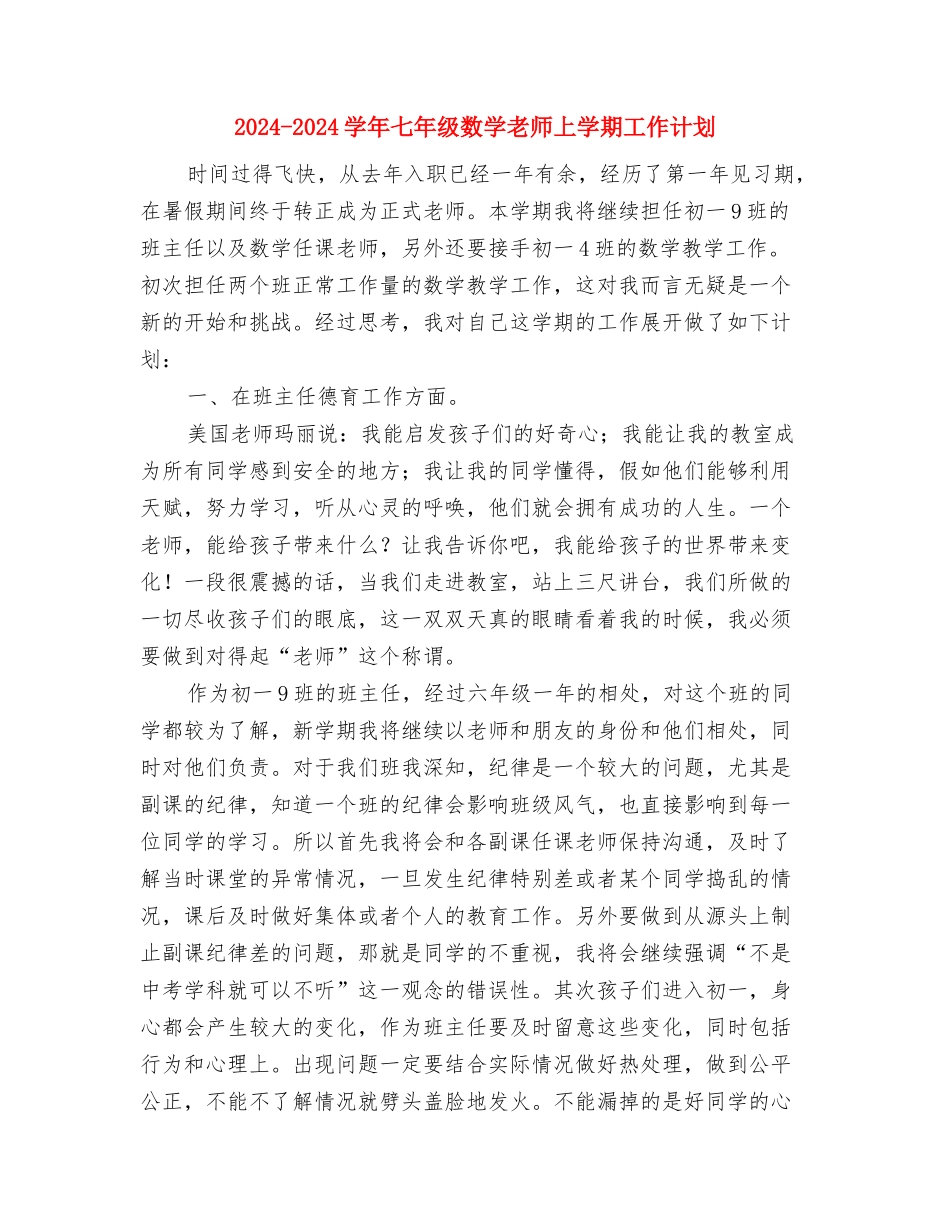 2024-2024学年七年级教师第一学期工作计划与2024-2024学年七年级数学教师上学期工作计划汇编_第3页